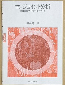 岡本眞一 「コンジョイント分析 SPSSによるマーケティング・リサーチ」 1999年 ナカニシヤ出版