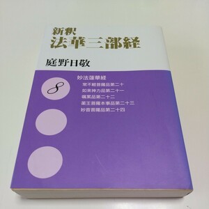 新釈 法華三部経8 文庫版 庭野日敬 佼成出版社 仏教 宗教 01102F046