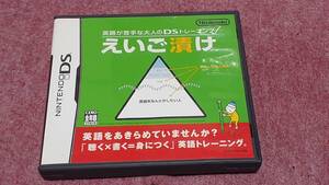 ☆　ＤＳ　【えいご漬け】箱.説明書付き動作保証付