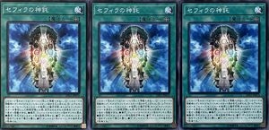 遊戯王 ノーマル 魔法 3枚セット セフィラの神託 LVP1