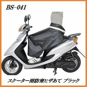 正規代理店 ユニカー工業 BS-041 スクーター用ヒザあて ブラック （バイク/防寒グッズ） unicar ココバリュー