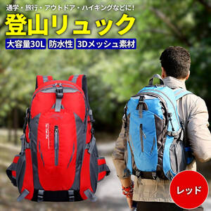 【レッド】リュック 大容量 30L ウエストベルト 登山 キャンプ ハイキング ビジネス 撥水 フィット感 多機能 通気性