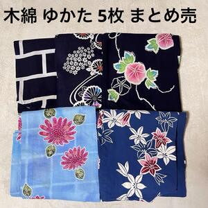 木綿 綿 浴衣 ゆかた 5枚 まとめ売 ハンドメイド リメイク 生地 　② 花柄 朝顔 ひまわり 菊 流水 濃紺 水色 百合 ゆり