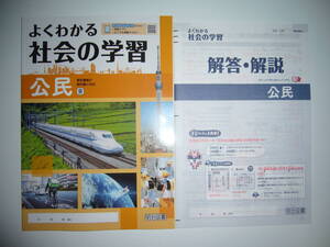 新品未使用　新学習指導要領対応　よくわかる社会の学習　公民　東　東京書籍の教科書に対応　解答・解説 付属　明治図書　新しい社会 公民