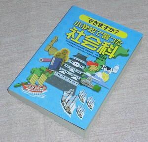 中古　できますか？小学校で習った社会科　サンリオ