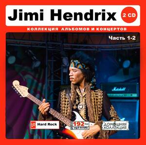 JIMI HENDRIX ジミ・ヘンドリックス 大全集 PART1 212曲 MP3CD 2P♪