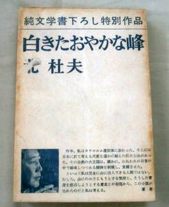 ★【単行本】白きたおやかな峰 ★ 北杜夫 ★ 新潮社 ★ 1966.11.20 発行