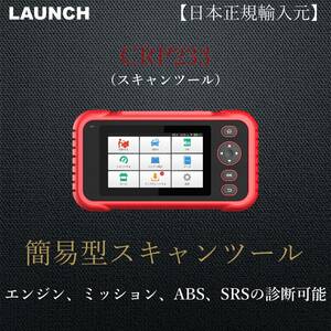 【日本正規輸入元】LAUNCH CRP233 OBD2 スキャンツール 自動車故障診断機 テスター 整備 輸入車 エンジン ABS SRS トランスミッション