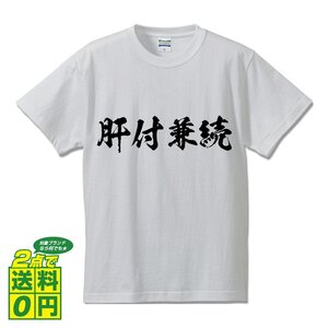 肝付兼続 (きもつきかねつぐ) 書道家が書く プリント Tシャツ S M L XL XXL 120 130 140 150 G-S G-M G-L 【 戦国武将 】