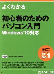 よくわかる初心者のためのパソコン入門 Windows10対応/富士通エフ・オー・エム