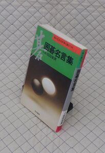 有紀書房　ヤ０６７碁　囲碁名言集-カンとコツが早く身につく　九段 坂田栄男