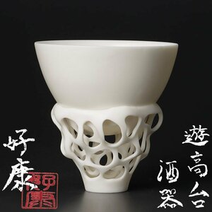 【古美味】加藤好康 遊高台酒器 茶道具 保証品 S0Me