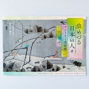 虫めづる日本の人々 チラシ A4 サントリー美術館 若冲 北斎 歌麿 鏑木清方 酒井抱一 Jakuchu Hokusai Utamaro insect exhibition Flyer :