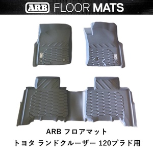 正規品 ARB ランドクルーザー 120プラド専用 ランクル ARBフロアマット 4080040 「28」