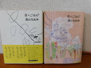 日々ごはん 高山なおみ 2冊セット (10・11) 日記エッセイ 料理エッセイ