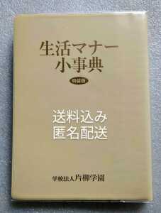 生活マナー 小事典 特装版 2006年第3刷 三省堂 学校法人 片柳学園の記名あり