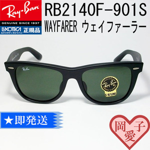 ★RB2140F 901S 52サイズ★RayBan レイバン 国内正規品 WAYFARER ウェイファーラー サングラス