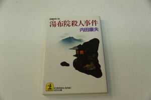 内田康夫　湯布院殺人事件　光文社文庫