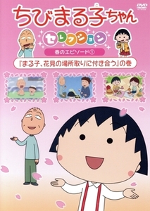 ちびまる子ちゃんセレクション『まる子、花見の場所取りに付き合う』の巻/さくらももこ(原作),TARAKO(まる子),