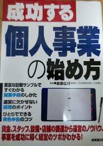 成功する個人事業の始め方 書籍 送料込み