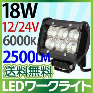 2525チップ 12V/24V 作業灯 led 18W 横型 2500LM 6000K LED作業灯 広角 led作業灯 12v ワークライト 防水 24v