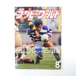 ラグビーワールド 1991年8月号／夏合宿ガイド オープン戦◎各チームの戦力 ラグビー王国NZ キヤノン創部10周年 イワサキクラブ 永友洋司