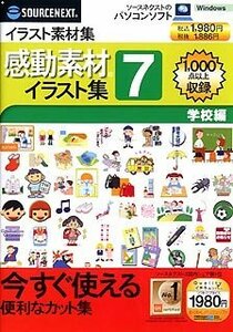 【中古】 感動素材イラスト集 7 学校編 スリムパッケージ版