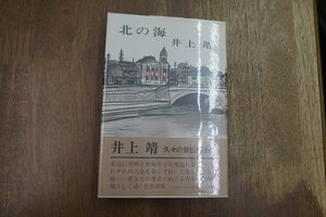 ◎北の海　井上靖　中央公論社　昭和50年初版