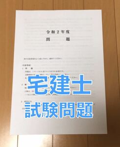 宅建士 令和2年度 試験問題