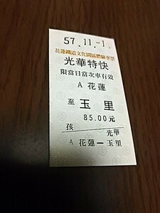 台湾鉄道硬券・光華特快・花蓮→玉里（未使用）