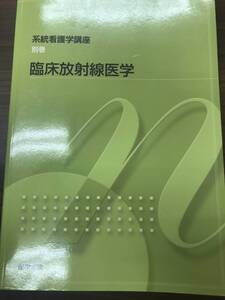 ★系統看護学講座　臨床放射線医学★