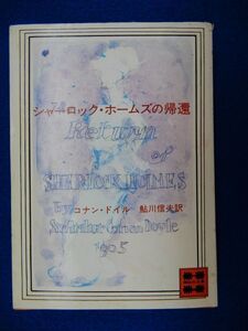 2▲　シャーロック・ホームズの帰還　コナン・ドイル,鮎川信夫　/ 講談社文庫 昭和52年,2刷,カバー付