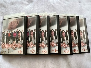 金曜日の妻たちへ　全７巻　DVDセット　中古品