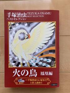 手塚治虫ベストセレクション 激レア！「火の鳥 鳳凰編」 初版第1刷本 ゴマブックス㈱ 