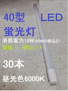 ○激安 LED蛍光灯 30本セット 直管 40W形 120cm 高輝度SMD グロー式工事不要 1年保証 昼光色 照明 ともしび G13-120-6K