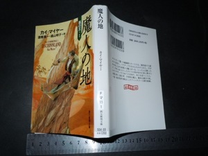 ’’「 魔人の地 嵐の王・1 カイ・マイヤー / 訳とあとがき 酒寄進一 」 創元推理文庫F