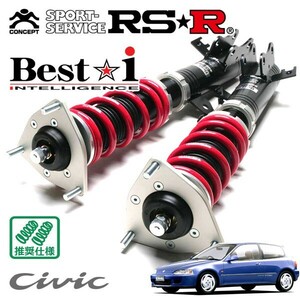 RSR 車高調 Best☆i 推奨仕様 シビック EG6 H3.9～H7.8 FF 1600 NA SIR