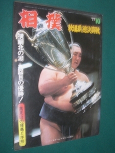 ■■ 同梱可能 ■■　相撲　１９７７年　昭和５２年　１０月号　　秋場所総決算号 　■■ ベースボール・マガジン社 ■■ 