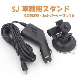 SJシリーズアクションカメラ用 車載充電器+車載用スタンド 車アクセサリー マウントキット ブラケット フロントガラス 吸盤 SJCKT35NEW