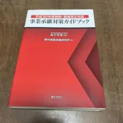 事業承継対策ガイドブック 平成30年度税制・通達改正対応