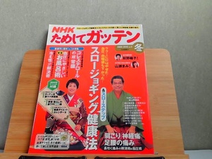 NHKためしてガッテン　2009-2010冬　Vol.5　折れ有 2010年2月1日 発行