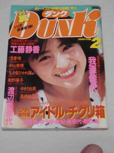 ★アイドル雑誌 DUNK ダンク　1988年 2月号　工藤静香 浅香唯 中山美穂 南野陽子 高井麻巳子 渡辺美奈代 我妻佳代 　昭和/平成 レトロ