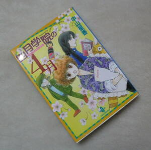 秋田文庫 ◆ 『 四月学院(エイプリルハウス)の4月 』　中山星香