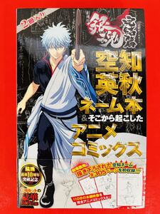 漫画コミック【劇場版銀魂 完結篇 万事屋よ永遠なれ 空知英秋ネーム本&そこから起こしたアニメコミックス】空知英秋★豪華BOX仕様