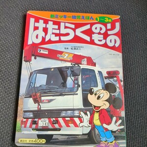 新ミッキー幼児えほん　1〜3歳　はたらくのりもの　講談社