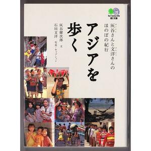 アジアを歩く　（灰谷健次郎・石川文洋/エイ文庫）