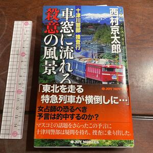 十津川警部捜査行　〔２０〕 （ＪＯＹ　ＮＯＶＥＬＳ　トラベル・ミステリー） 西村京太郎／著　実業之日本社