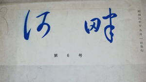 『河畔 第６号』札幌鉄道病クラブ機関誌、1955【「特集 広島総婦長を偲ぶ」…洞爺丸事故で逝去した総婦長への追悼文】