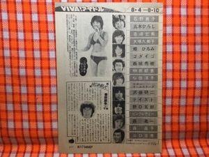 CN18774◆切抜き◇榊原郁恵乗附勝也太川陽介◇この写真を・水着・はじめましてです・太川陽介タイムス