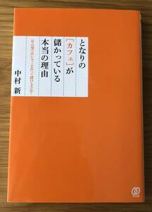 となりの[カフェ]が儲かっている本当の理由★中村新さん★